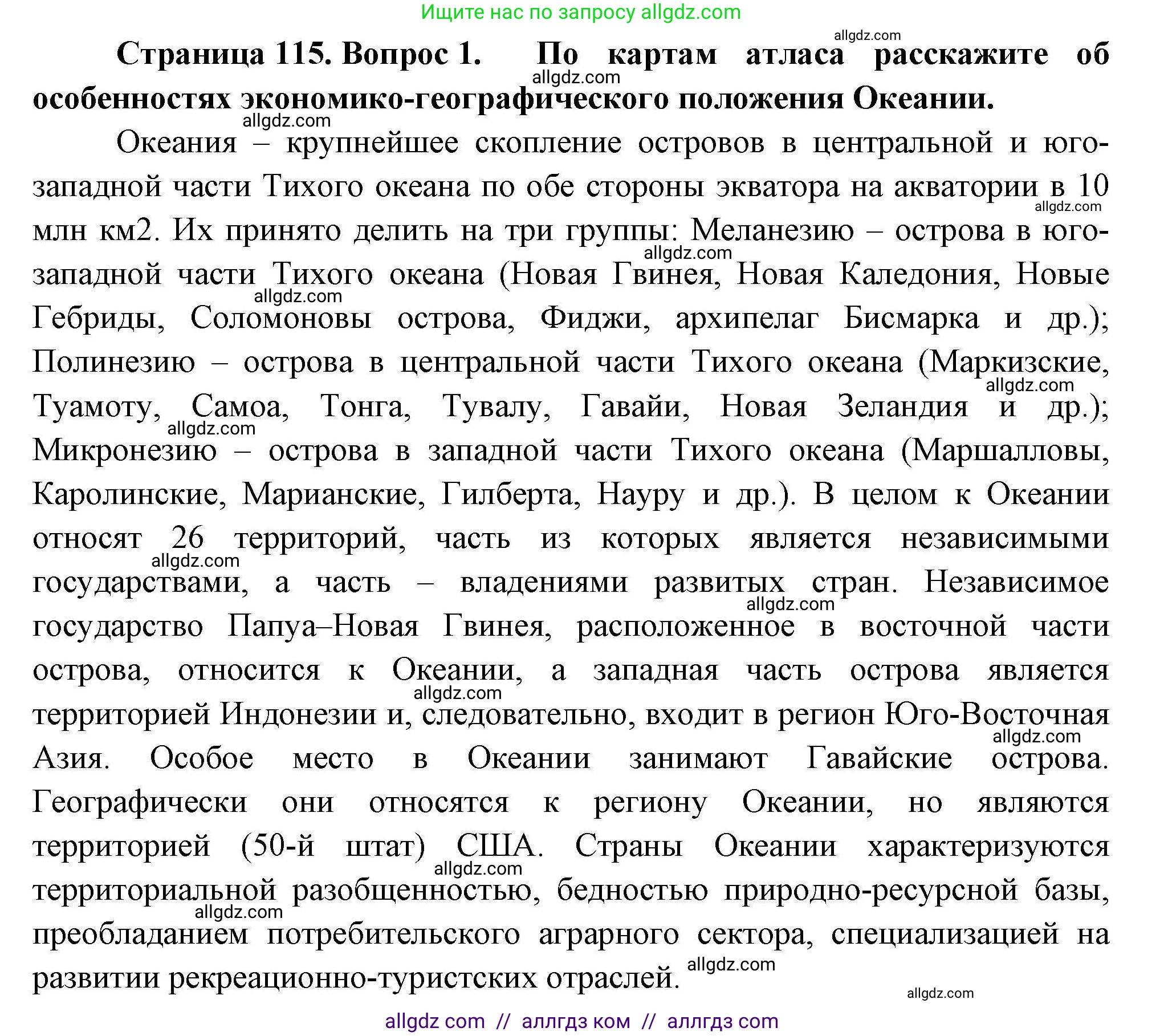 География, 11 класс Учебник, авторы: Гладкий Юрий Никифорович, Николина Вера Викторовна, издательство Просвещение, Москва, 2019, жёлтого цвета, страница 115, номер 1, Решение