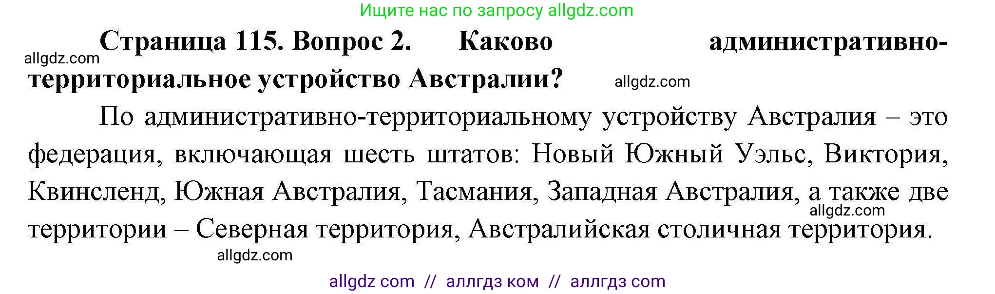 География, 11 класс Учебник, авторы: Гладкий Юрий Никифорович, Николина Вера Викторовна, издательство Просвещение, Москва, 2019, жёлтого цвета, страница 115, номер 2, Решение