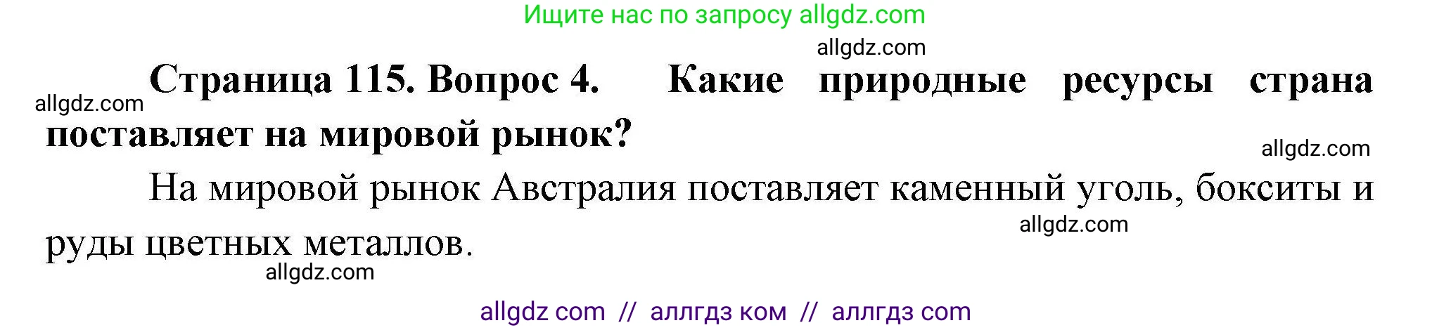 География, 11 класс Учебник, авторы: Гладкий Юрий Никифорович, Николина Вера Викторовна, издательство Просвещение, Москва, 2019, жёлтого цвета, страница 115, номер 4, Решение