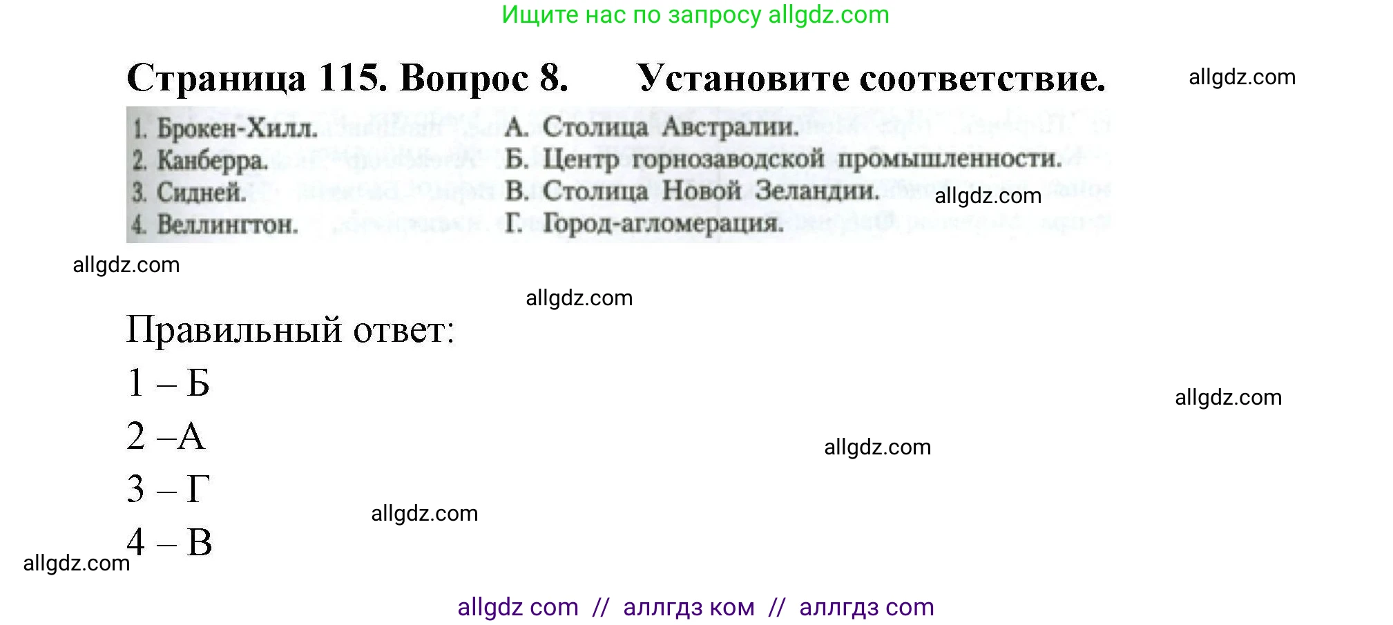 География, 11 класс Учебник, авторы: Гладкий Юрий Никифорович, Николина Вера Викторовна, издательство Просвещение, Москва, 2019, жёлтого цвета, страница 115, номер 8, Решение