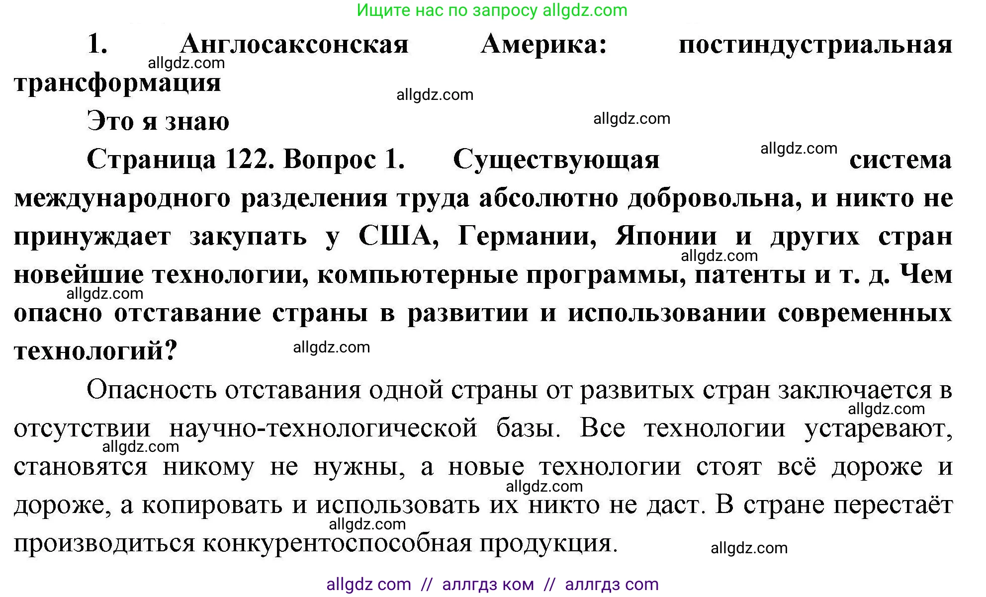 География, 11 класс Учебник, авторы: Гладкий Юрий Никифорович, Николина Вера Викторовна, издательство Просвещение, Москва, 2019, жёлтого цвета, страница 122, номер 1, Решение