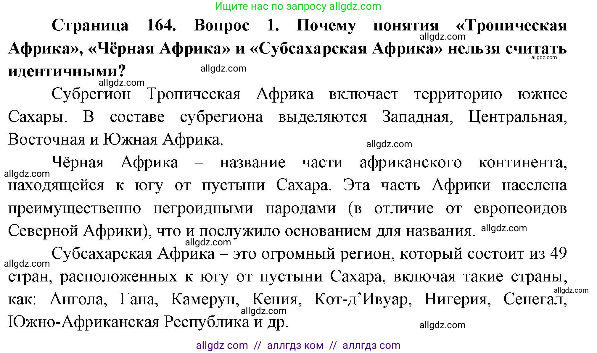 География, 11 класс Учебник, авторы: Гладкий Юрий Никифорович, Николина Вера Викторовна, издательство Просвещение, Москва, 2019, жёлтого цвета, страница 164, номер 1, Решение