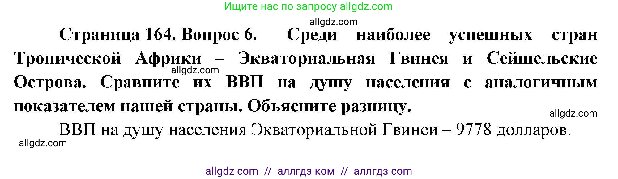 География, 11 класс Учебник, авторы: Гладкий Юрий Никифорович, Николина Вера Викторовна, издательство Просвещение, Москва, 2019, жёлтого цвета, страница 164, номер 6, Решение