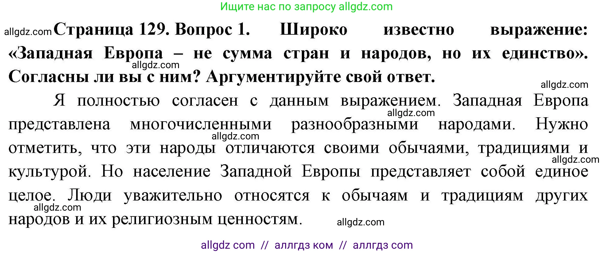География, 11 класс Учебник, авторы: Гладкий Юрий Никифорович, Николина Вера Викторовна, издательство Просвещение, Москва, 2019, жёлтого цвета, страница 129, номер 1, Решение