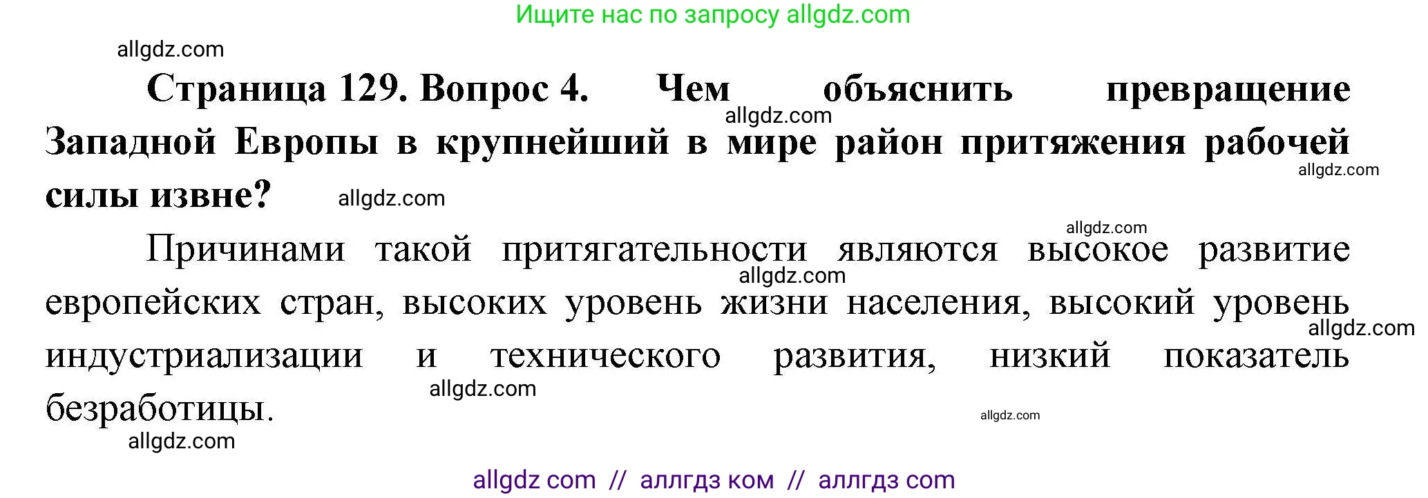 География, 11 класс Учебник, авторы: Гладкий Юрий Никифорович, Николина Вера Викторовна, издательство Просвещение, Москва, 2019, жёлтого цвета, страница 129, номер 4, Решение
