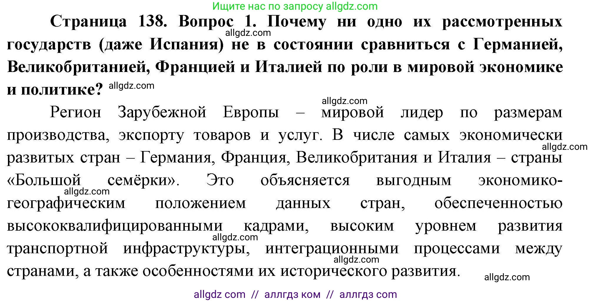 География, 11 класс Учебник, авторы: Гладкий Юрий Никифорович, Николина Вера Викторовна, издательство Просвещение, Москва, 2019, жёлтого цвета, страница 138, номер 1, Решение