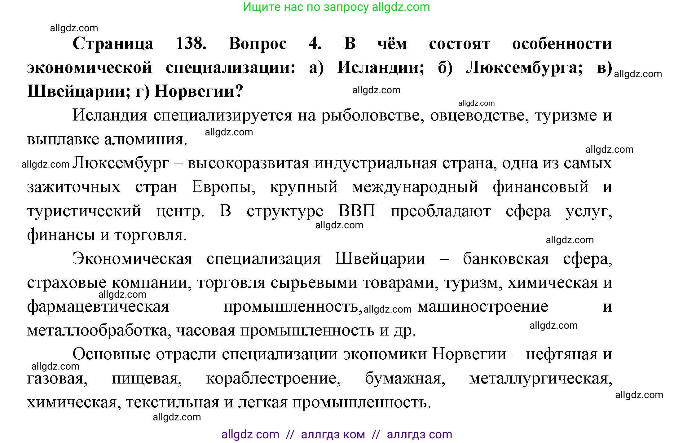 География, 11 класс Учебник, авторы: Гладкий Юрий Никифорович, Николина Вера Викторовна, издательство Просвещение, Москва, 2019, жёлтого цвета, страница 138, номер 4, Решение