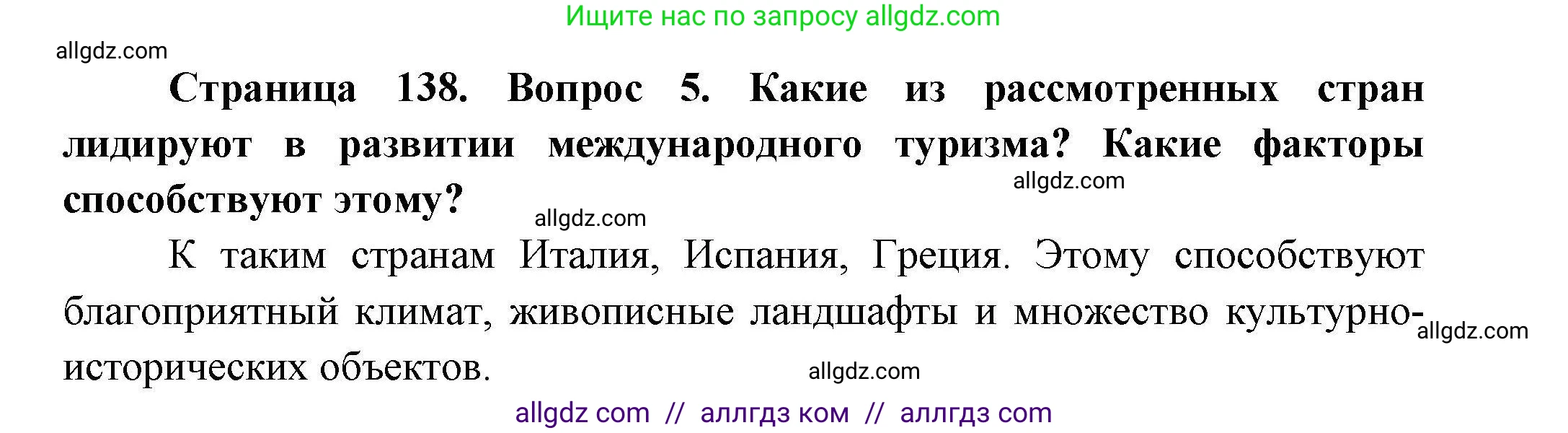 География, 11 класс Учебник, авторы: Гладкий Юрий Никифорович, Николина Вера Викторовна, издательство Просвещение, Москва, 2019, жёлтого цвета, страница 138, номер 5, Решение