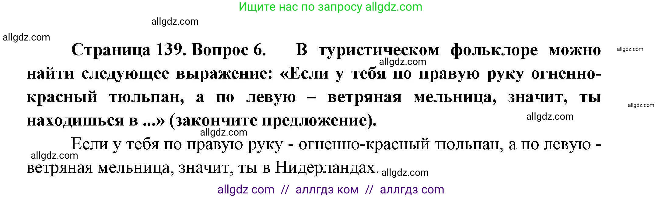 География, 11 класс Учебник, авторы: Гладкий Юрий Никифорович, Николина Вера Викторовна, издательство Просвещение, Москва, 2019, жёлтого цвета, страница 139, номер 6, Решение