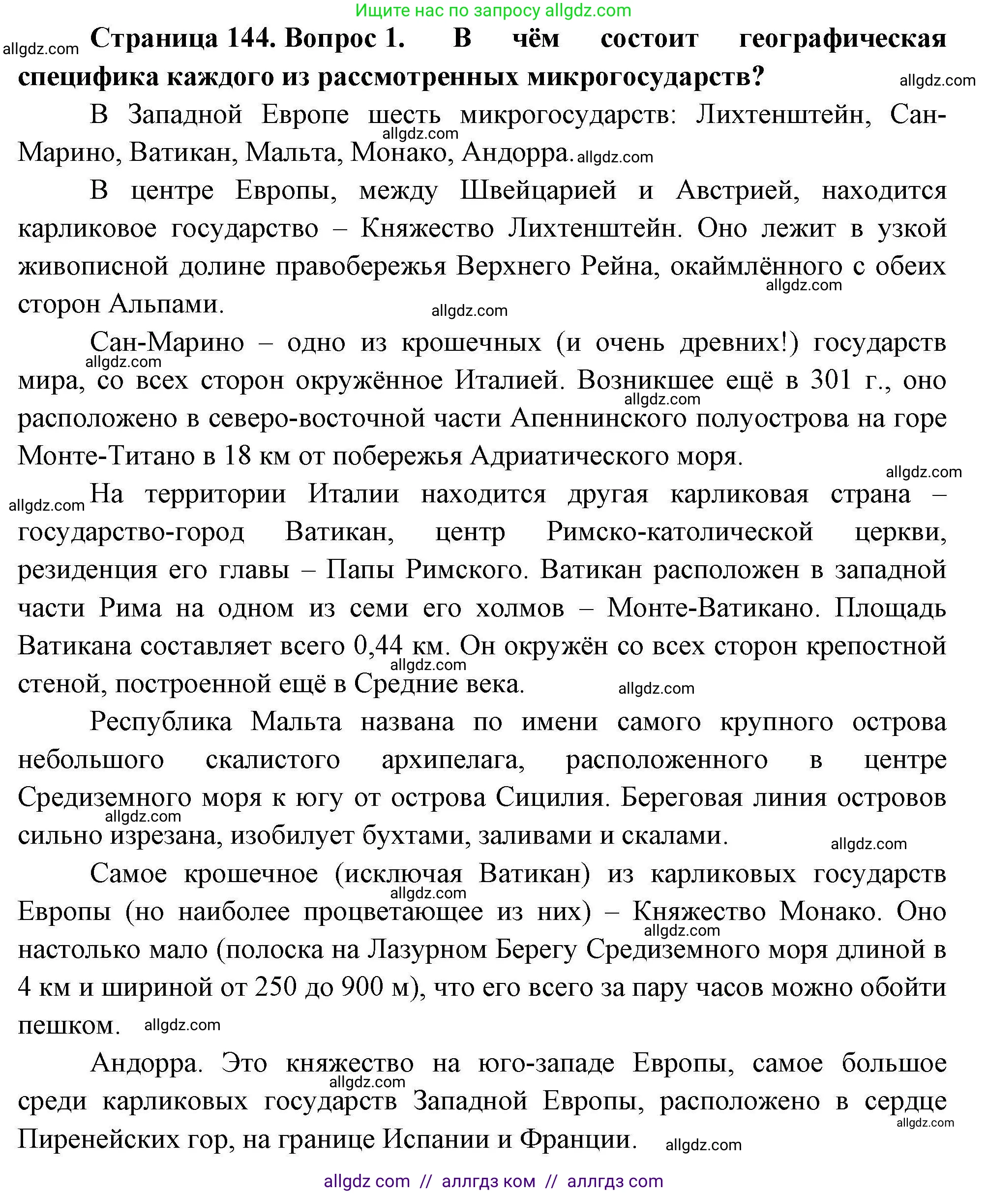 География, 11 класс Учебник, авторы: Гладкий Юрий Никифорович, Николина Вера Викторовна, издательство Просвещение, Москва, 2019, жёлтого цвета, страница 144, номер 1, Решение