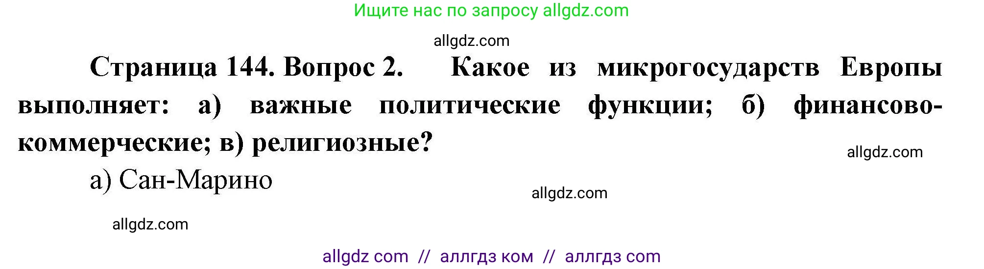 География, 11 класс Учебник, авторы: Гладкий Юрий Никифорович, Николина Вера Викторовна, издательство Просвещение, Москва, 2019, жёлтого цвета, страница 144, номер 2, Решение