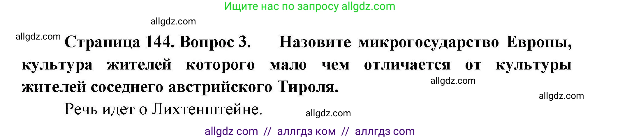 География, 11 класс Учебник, авторы: Гладкий Юрий Никифорович, Николина Вера Викторовна, издательство Просвещение, Москва, 2019, жёлтого цвета, страница 144, номер 3, Решение