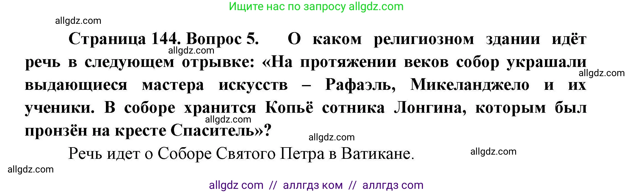 География, 11 класс Учебник, авторы: Гладкий Юрий Никифорович, Николина Вера Викторовна, издательство Просвещение, Москва, 2019, жёлтого цвета, страница 144, номер 5, Решение