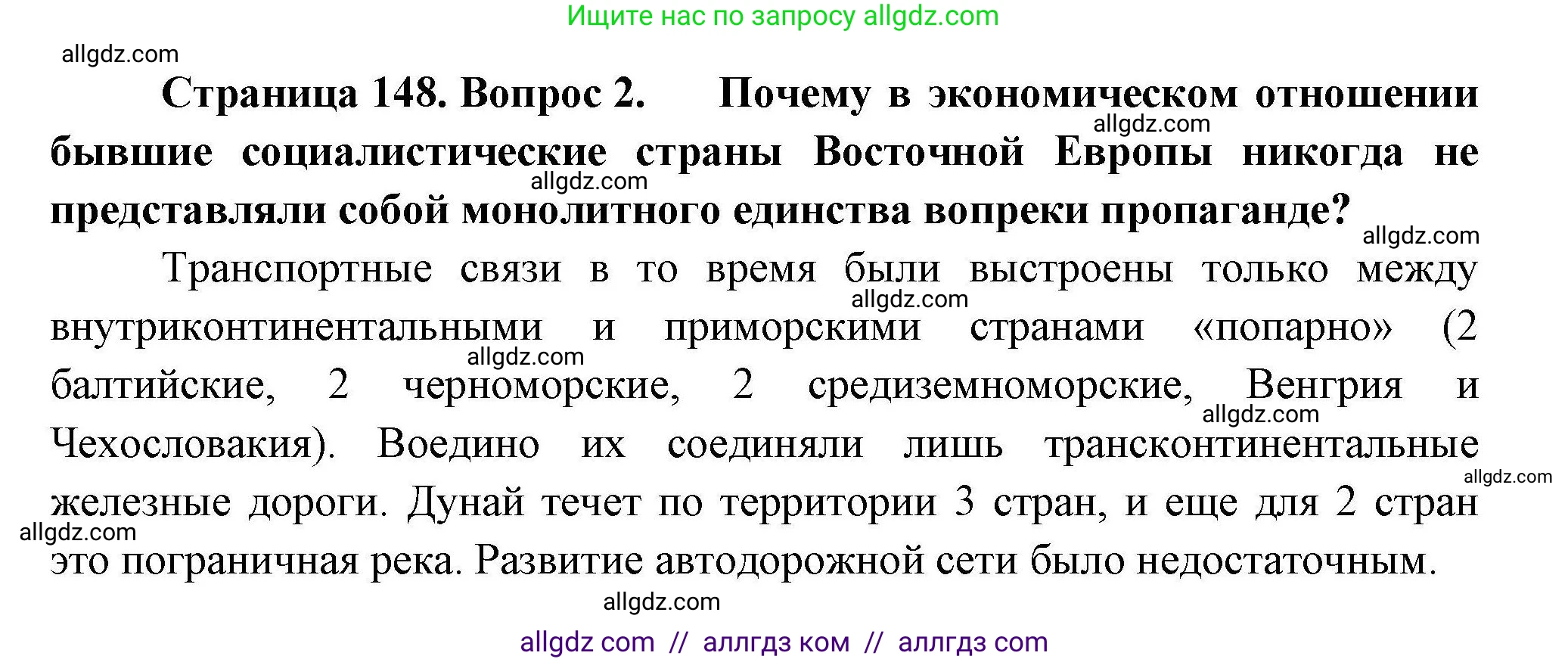 География, 11 класс Учебник, авторы: Гладкий Юрий Никифорович, Николина Вера Викторовна, издательство Просвещение, Москва, 2019, жёлтого цвета, страница 148, номер 2, Решение