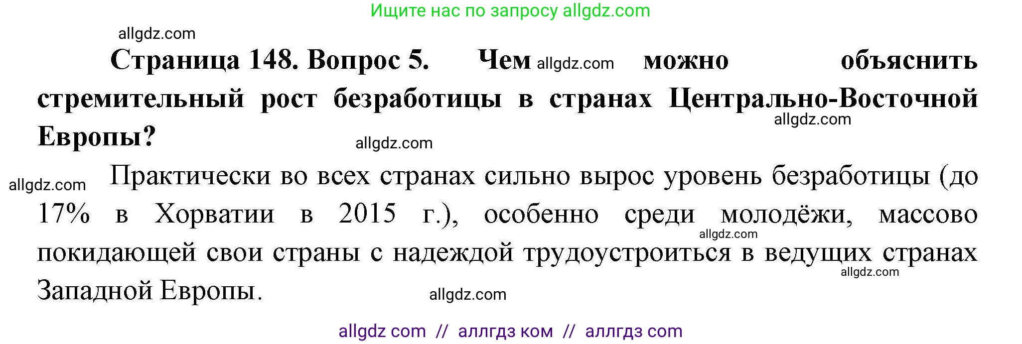География, 11 класс Учебник, авторы: Гладкий Юрий Никифорович, Николина Вера Викторовна, издательство Просвещение, Москва, 2019, жёлтого цвета, страница 148, номер 5, Решение