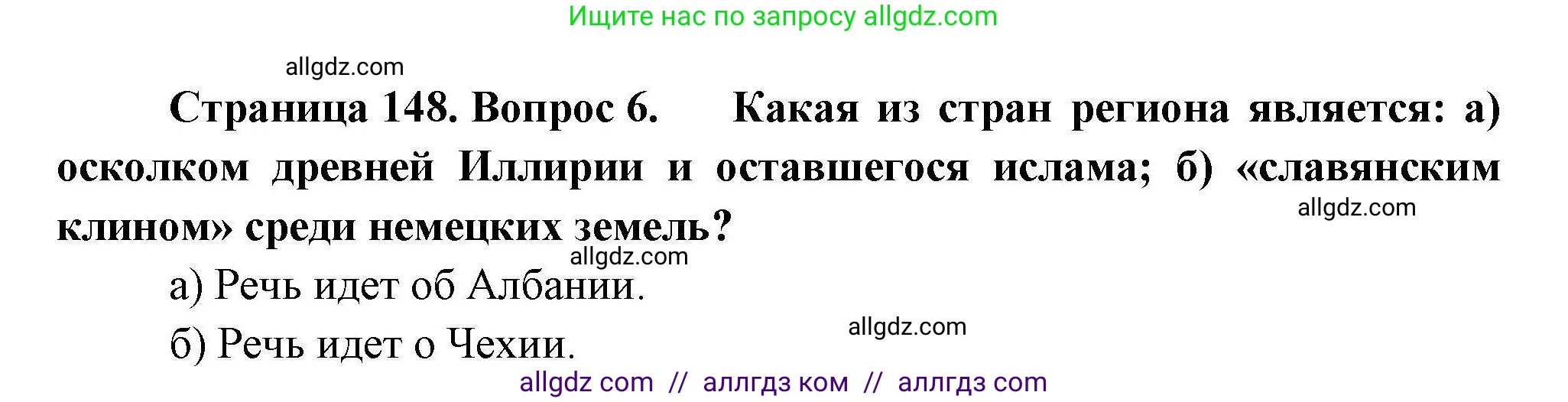 География, 11 класс Учебник, авторы: Гладкий Юрий Никифорович, Николина Вера Викторовна, издательство Просвещение, Москва, 2019, жёлтого цвета, страница 148, номер 6, Решение