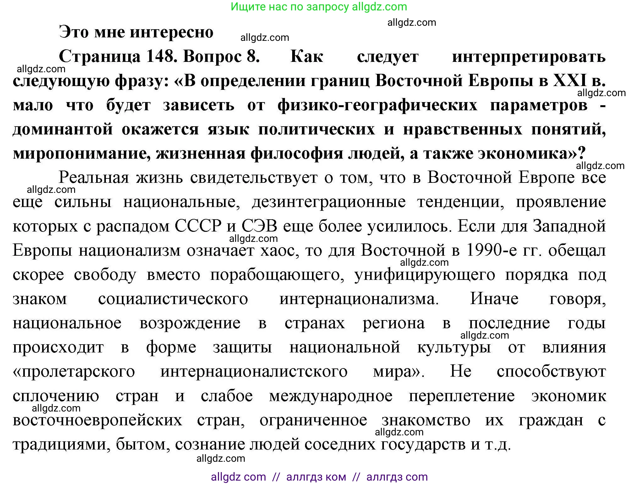 География, 11 класс Учебник, авторы: Гладкий Юрий Никифорович, Николина Вера Викторовна, издательство Просвещение, Москва, 2019, жёлтого цвета, страница 148, номер 8, Решение