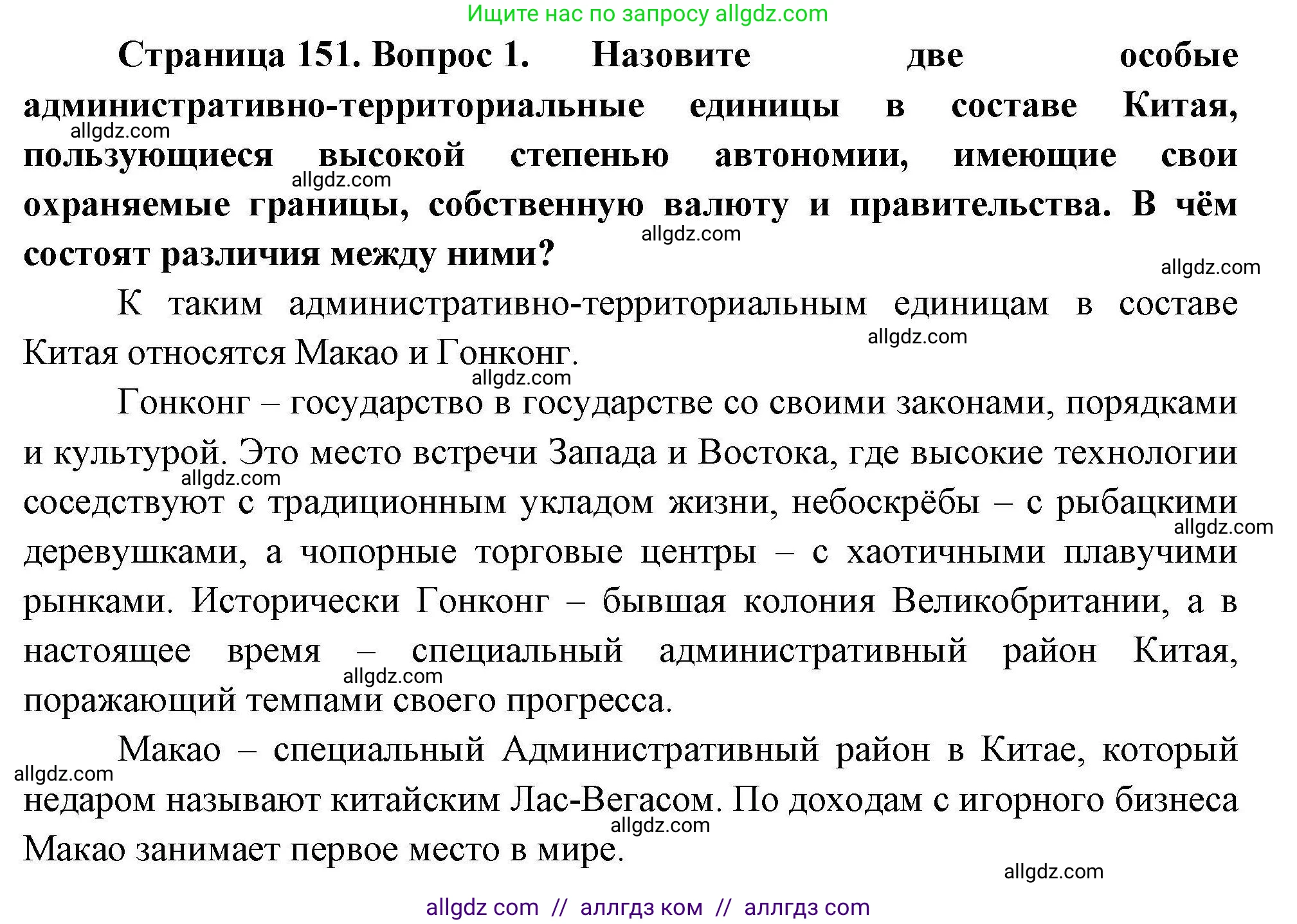 География, 11 класс Учебник, авторы: Гладкий Юрий Никифорович, Николина Вера Викторовна, издательство Просвещение, Москва, 2019, жёлтого цвета, страница 151, номер 1, Решение