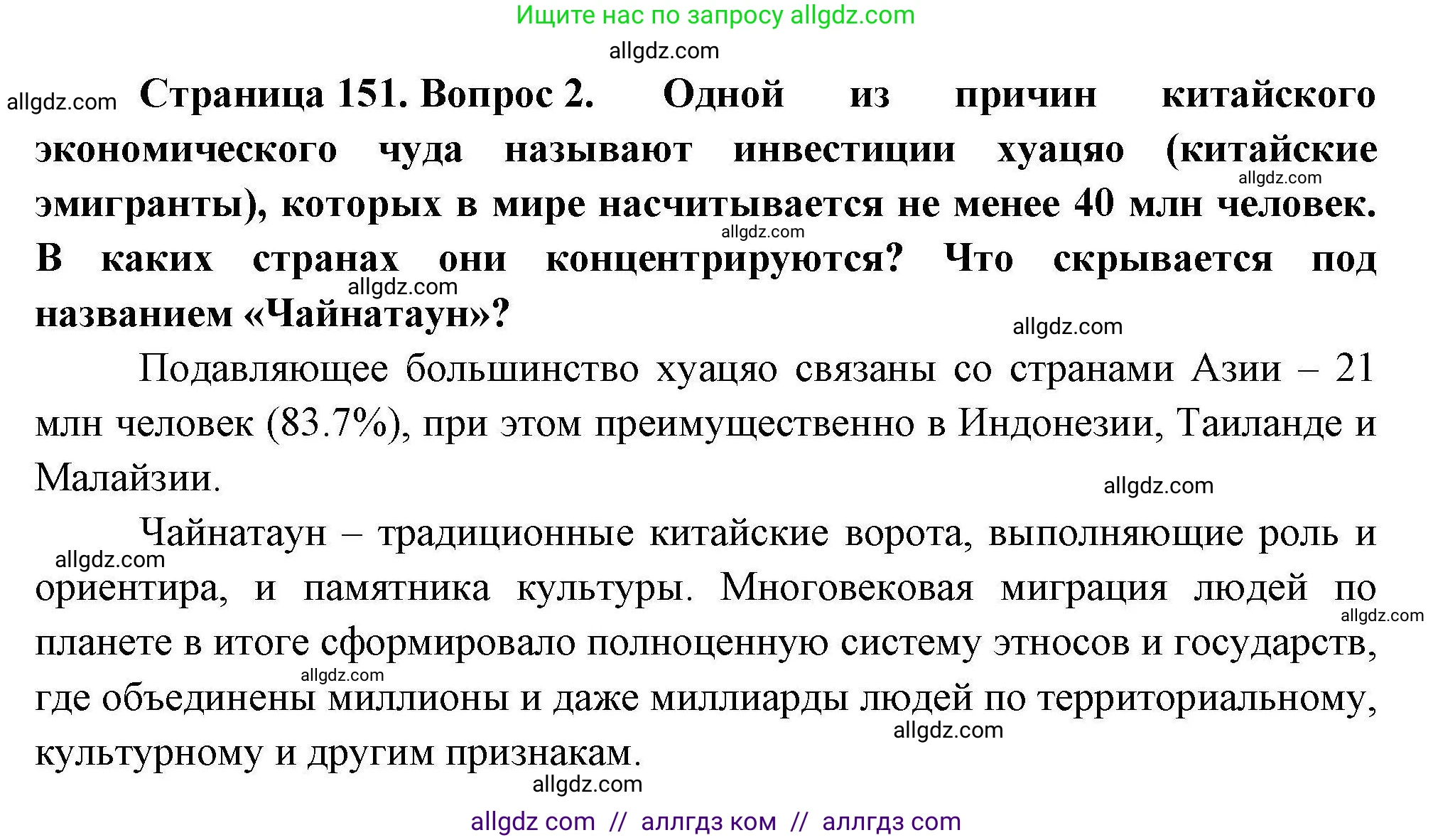 География, 11 класс Учебник, авторы: Гладкий Юрий Никифорович, Николина Вера Викторовна, издательство Просвещение, Москва, 2019, жёлтого цвета, страница 151, номер 2, Решение