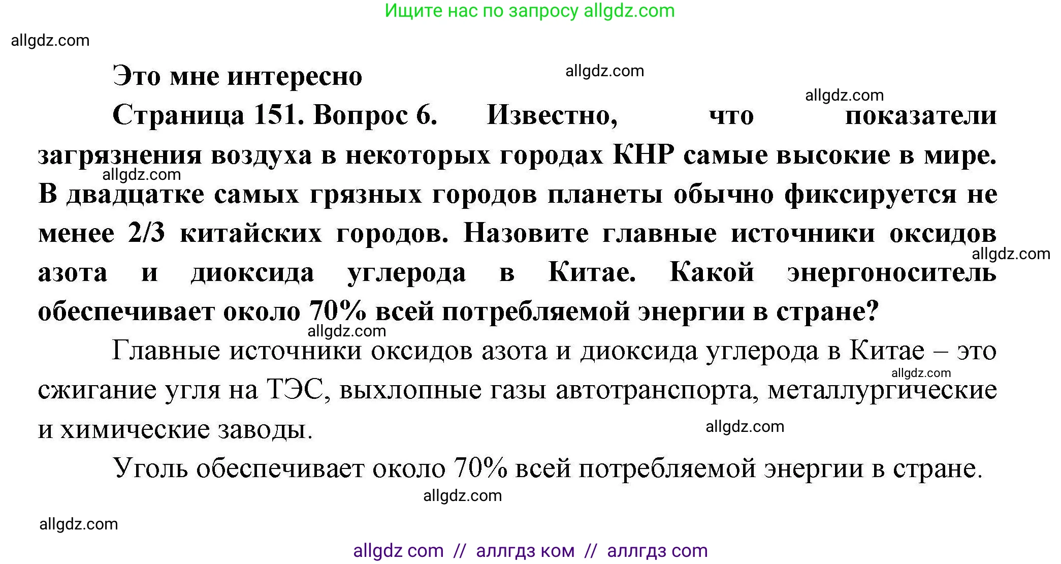 География, 11 класс Учебник, авторы: Гладкий Юрий Никифорович, Николина Вера Викторовна, издательство Просвещение, Москва, 2019, жёлтого цвета, страница 151, номер 6, Решение