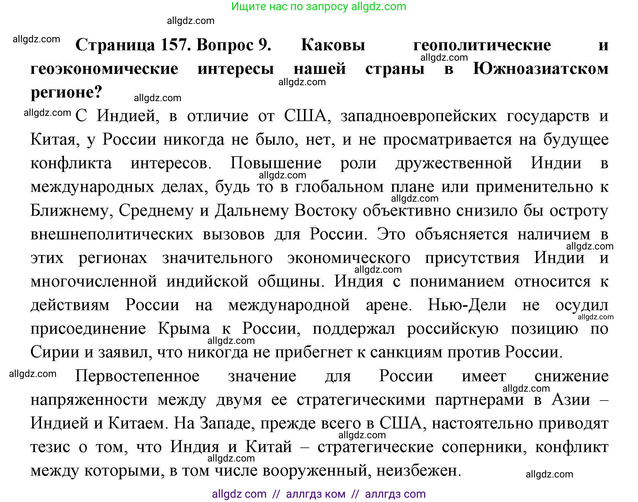 География, 11 класс Учебник, авторы: Гладкий Юрий Никифорович, Николина Вера Викторовна, издательство Просвещение, Москва, 2019, жёлтого цвета, страница 157, номер 9, Решение