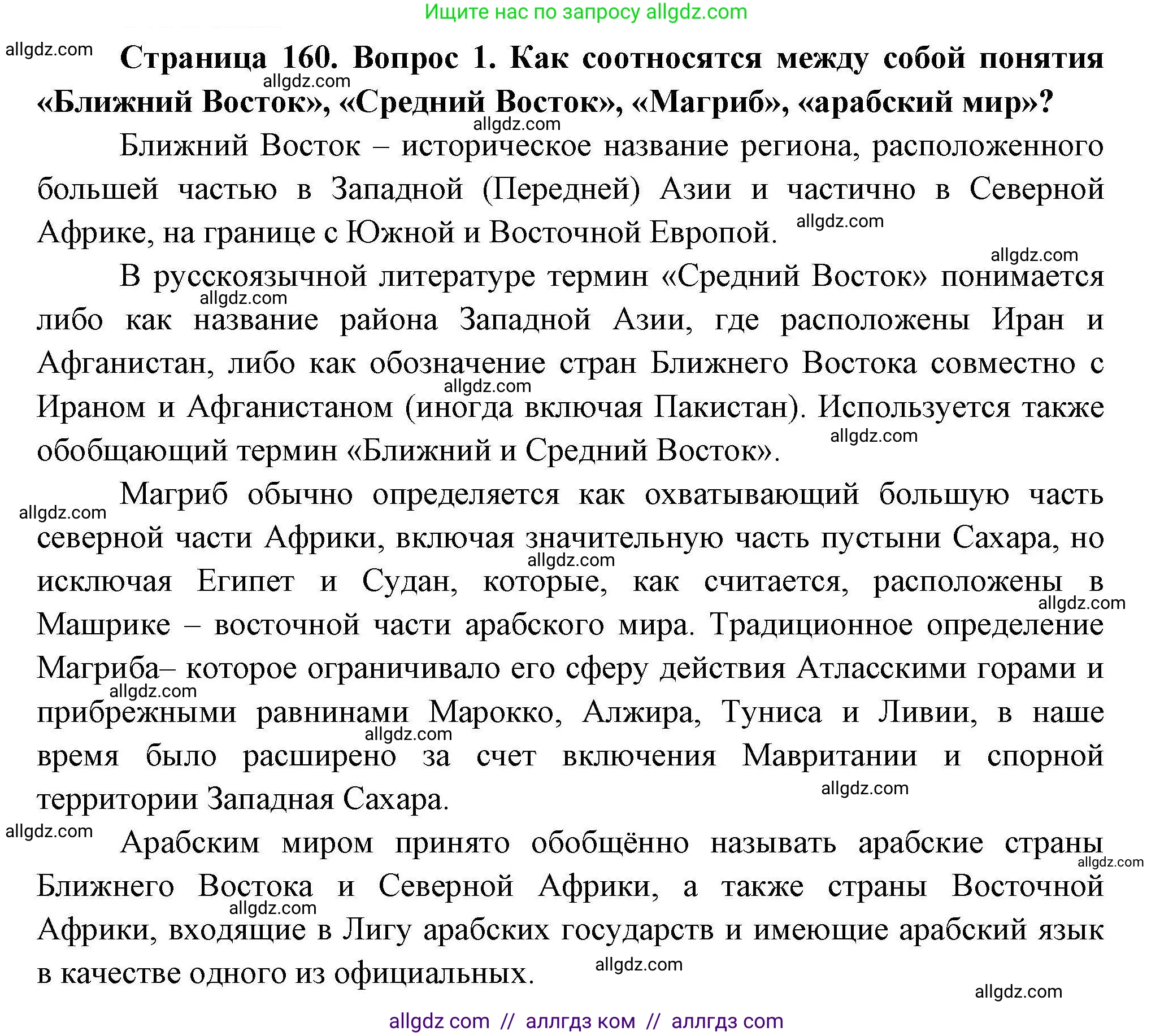 География, 11 класс Учебник, авторы: Гладкий Юрий Никифорович, Николина Вера Викторовна, издательство Просвещение, Москва, 2019, жёлтого цвета, страница 160, номер 1, Решение