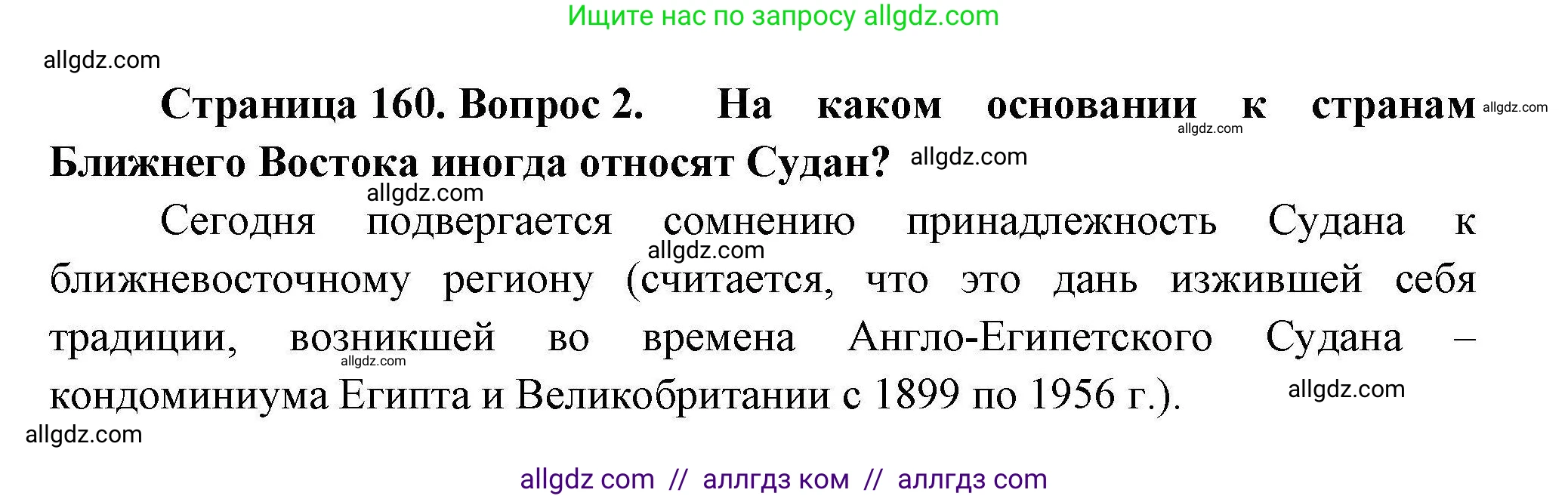 География, 11 класс Учебник, авторы: Гладкий Юрий Никифорович, Николина Вера Викторовна, издательство Просвещение, Москва, 2019, жёлтого цвета, страница 160, номер 2, Решение