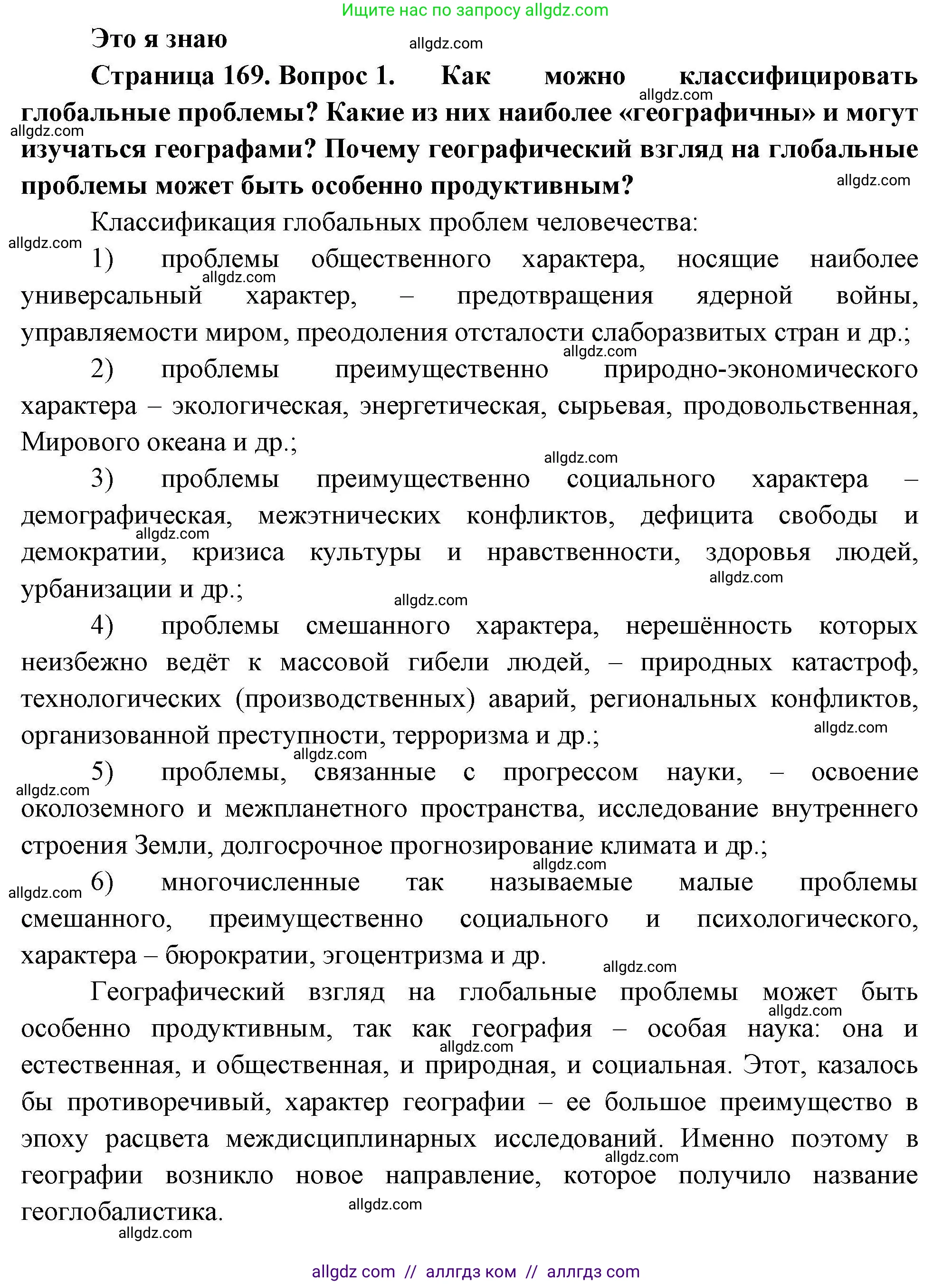 География, 11 класс Учебник, авторы: Гладкий Юрий Никифорович, Николина Вера Викторовна, издательство Просвещение, Москва, 2019, жёлтого цвета, страница 169, номер 1, Решение