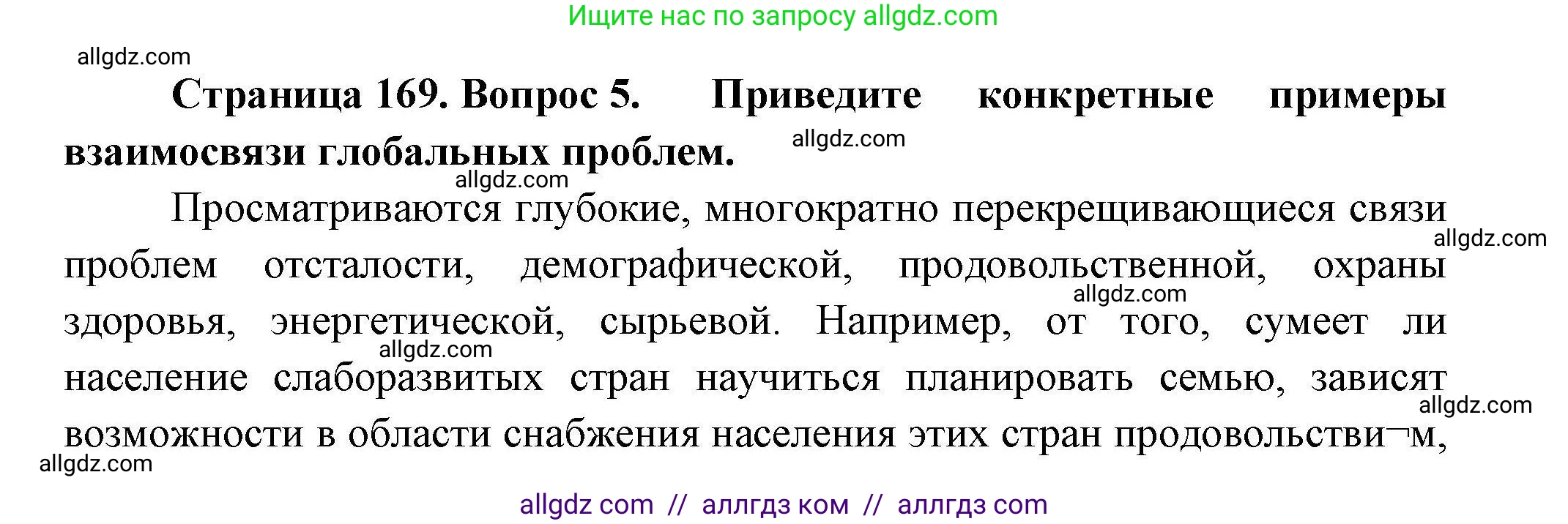 География, 11 класс Учебник, авторы: Гладкий Юрий Никифорович, Николина Вера Викторовна, издательство Просвещение, Москва, 2019, жёлтого цвета, страница 169, номер 5, Решение
