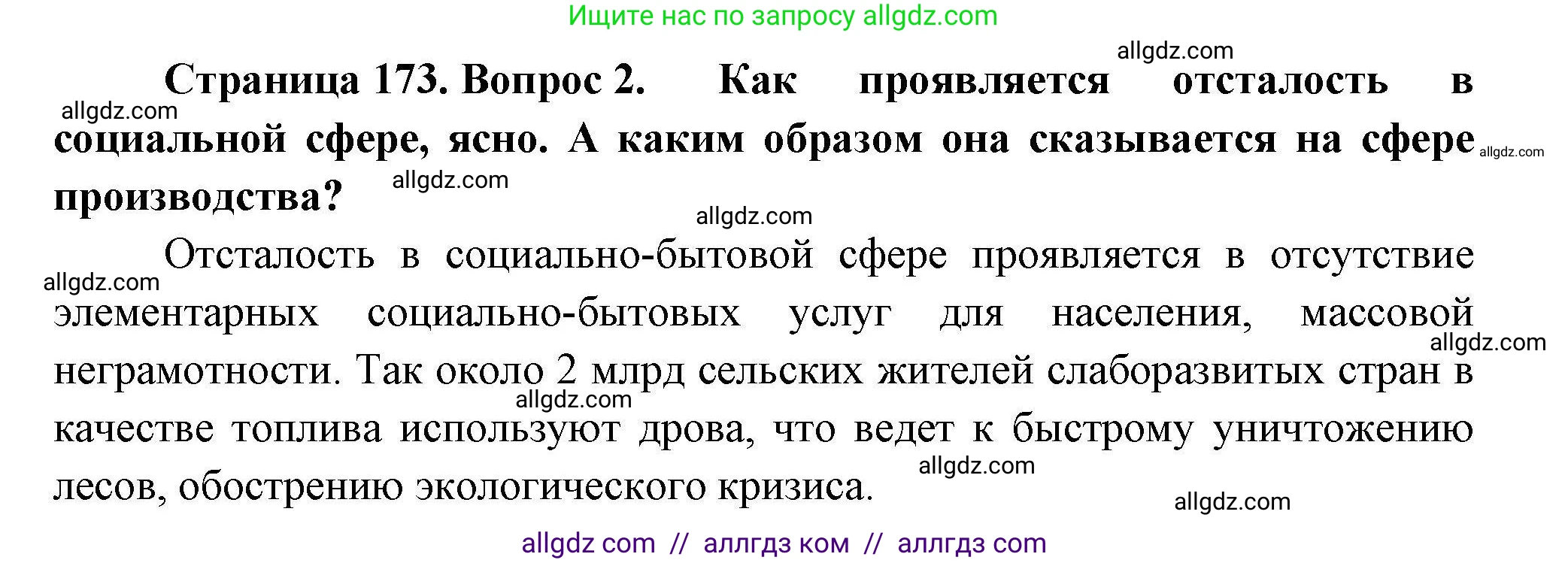 География, 11 класс Учебник, авторы: Гладкий Юрий Никифорович, Николина Вера Викторовна, издательство Просвещение, Москва, 2019, жёлтого цвета, страница 173, номер 2, Решение