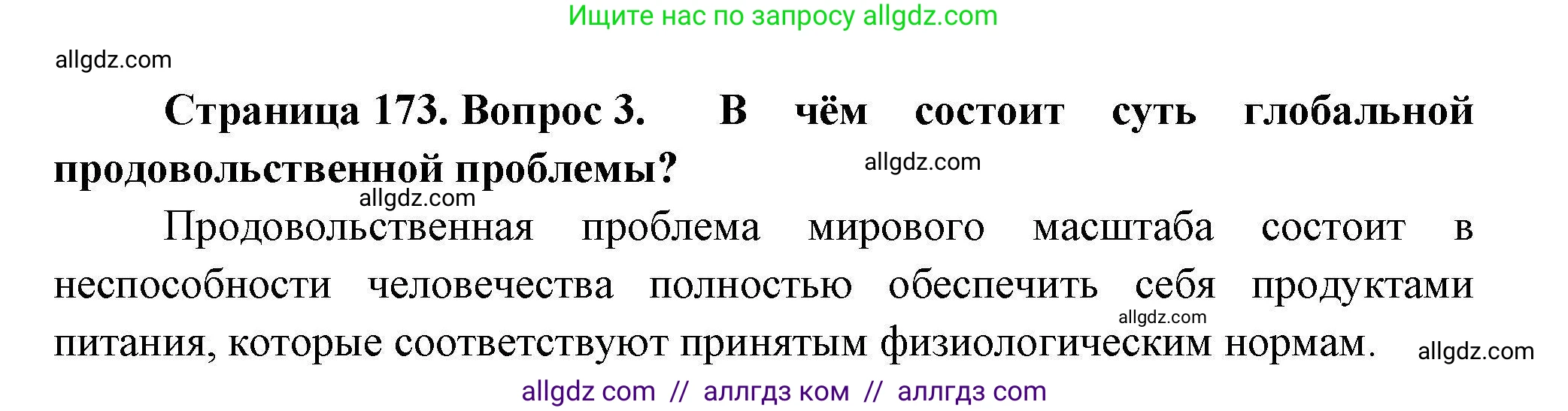 География, 11 класс Учебник, авторы: Гладкий Юрий Никифорович, Николина Вера Викторовна, издательство Просвещение, Москва, 2019, жёлтого цвета, страница 173, номер 3, Решение