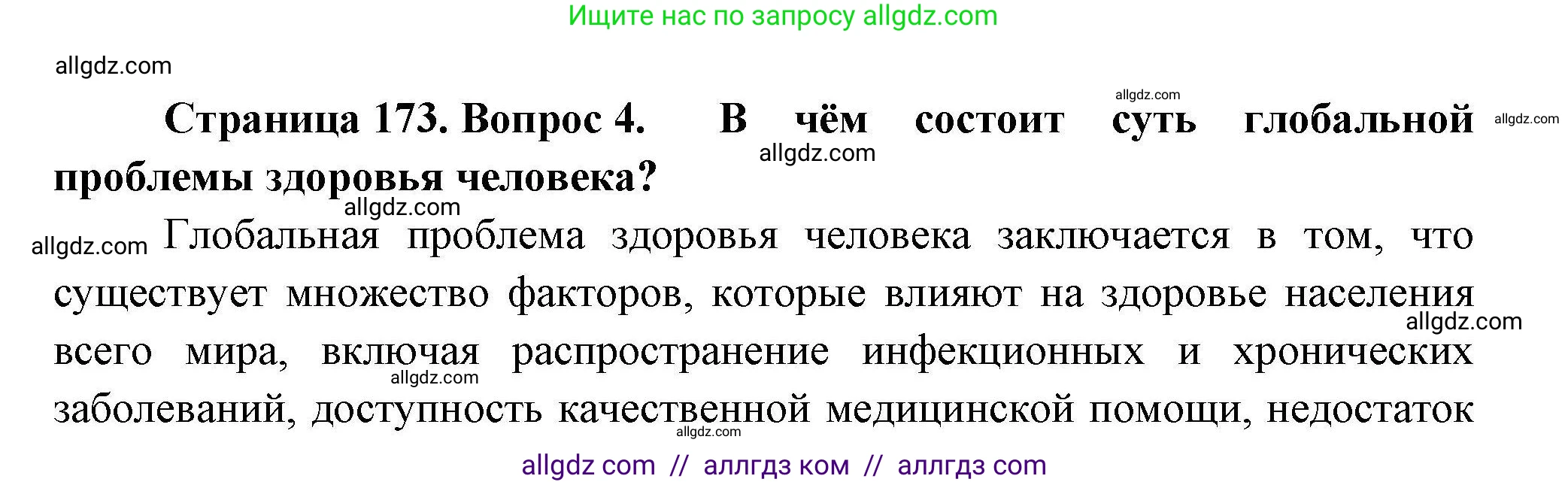 География, 11 класс Учебник, авторы: Гладкий Юрий Никифорович, Николина Вера Викторовна, издательство Просвещение, Москва, 2019, жёлтого цвета, страница 173, номер 4, Решение