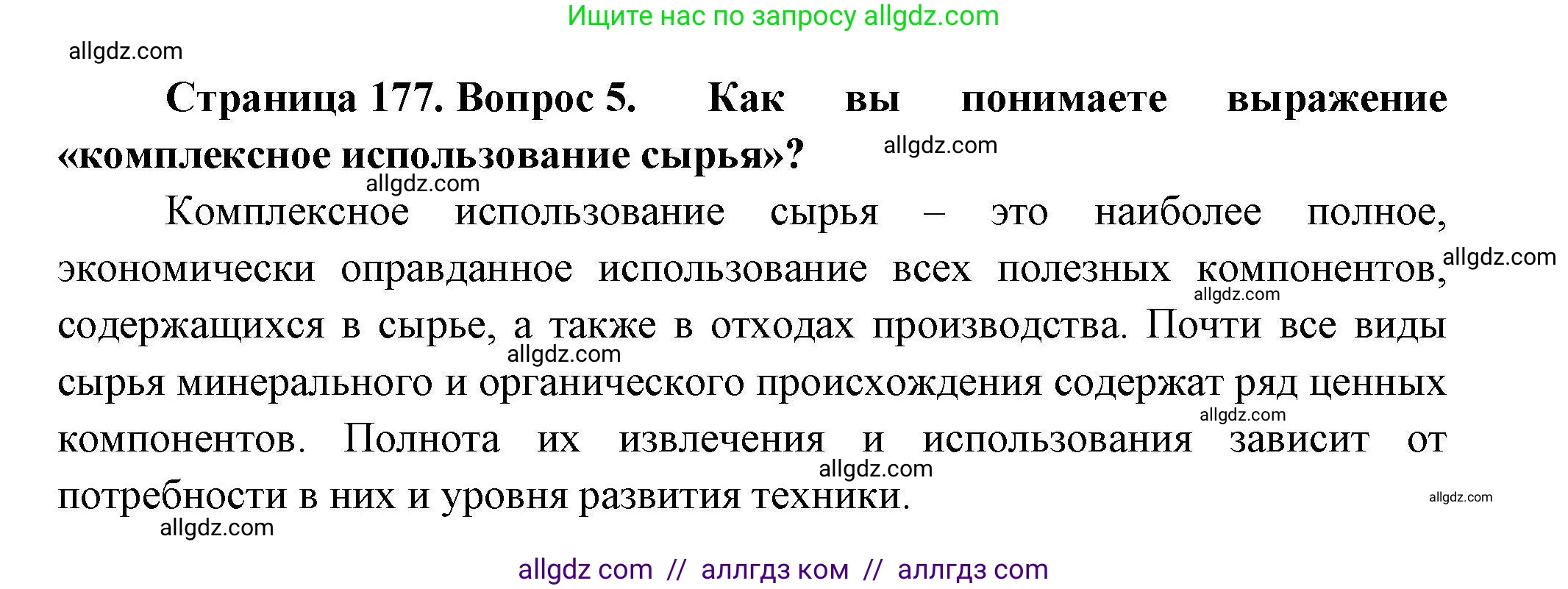 География, 11 класс Учебник, авторы: Гладкий Юрий Никифорович, Николина Вера Викторовна, издательство Просвещение, Москва, 2019, жёлтого цвета, страница 177, номер 5, Решение