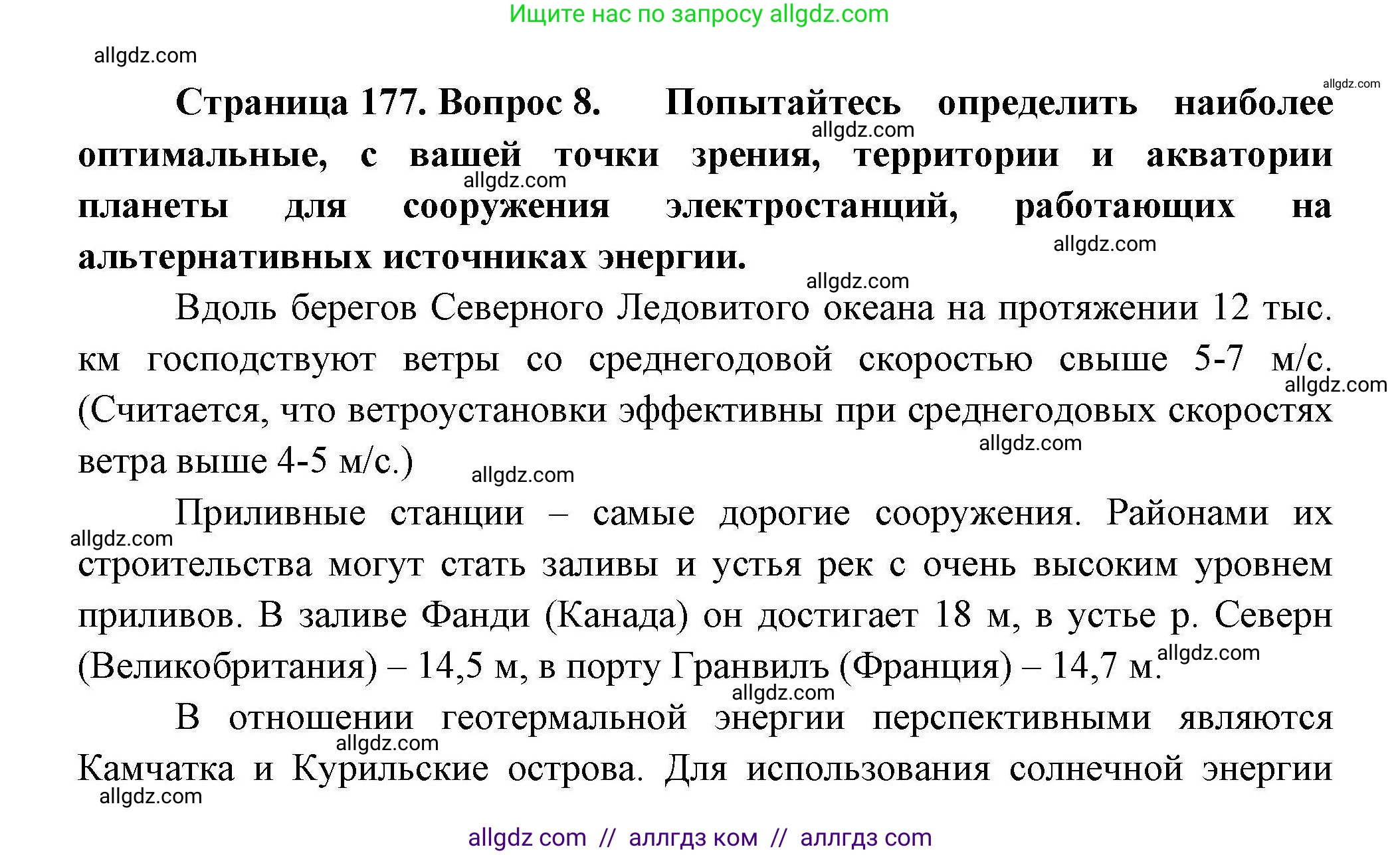 География, 11 класс Учебник, авторы: Гладкий Юрий Никифорович, Николина Вера Викторовна, издательство Просвещение, Москва, 2019, жёлтого цвета, страница 177, номер 8, Решение