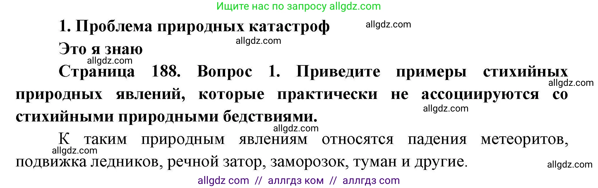 География, 11 класс Учебник, авторы: Гладкий Юрий Никифорович, Николина Вера Викторовна, издательство Просвещение, Москва, 2019, жёлтого цвета, страница 188, номер 1, Решение
