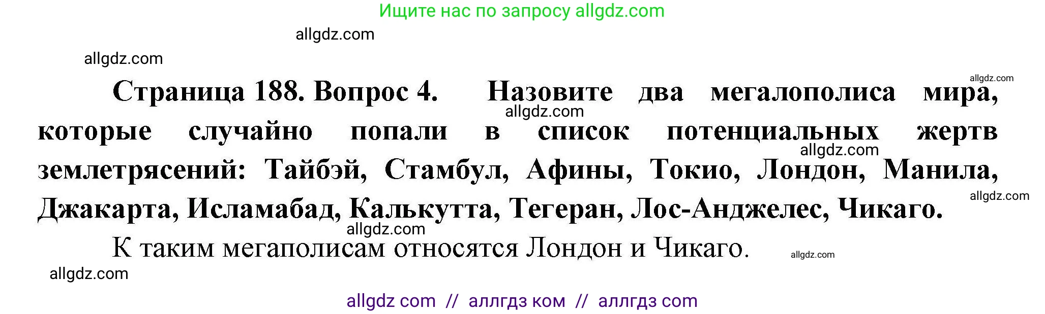 География, 11 класс Учебник, авторы: Гладкий Юрий Никифорович, Николина Вера Викторовна, издательство Просвещение, Москва, 2019, жёлтого цвета, страница 188, номер 4, Решение