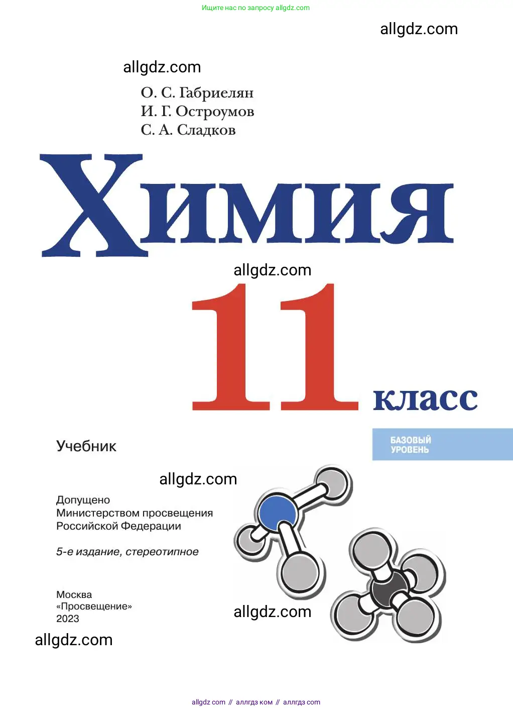 Химия, 11 класс Учебник, авторы: Габриелян Олег Саргисович, Остроумов Игорь Геннадьевич, Сладков Сергей Анатольевич, издательство Просвещение, Москва, 2019, белого цвета, страница 9, номер 1, Условие