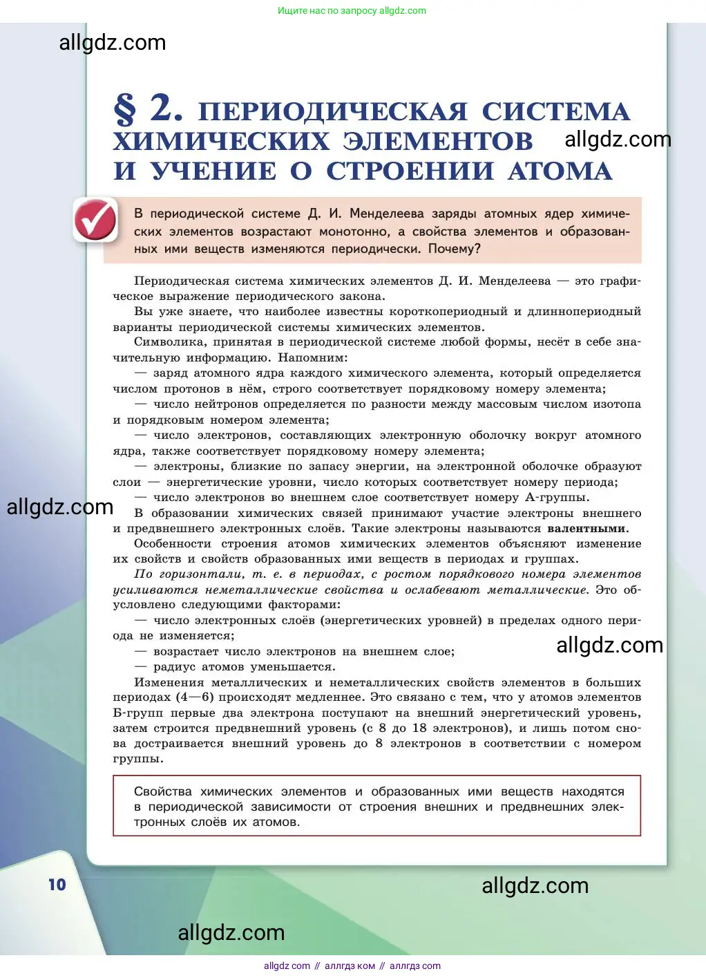 Химия, 11 класс Учебник, авторы: Габриелян Олег Саргисович, Остроумов Игорь Геннадьевич, Сладков Сергей Анатольевич, издательство Просвещение, Москва, 2019, белого цвета, страница 10