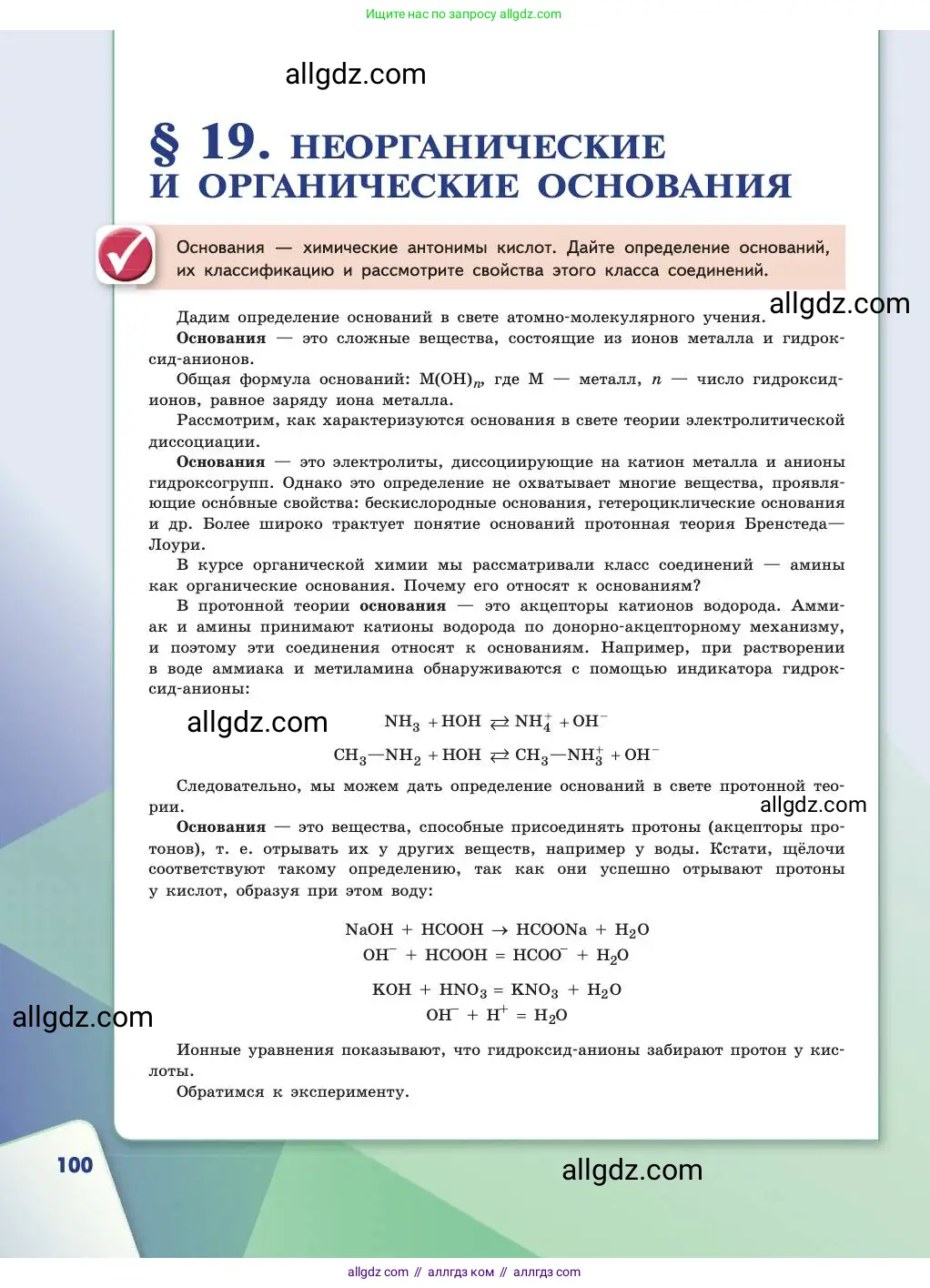 Химия, 11 класс Учебник, авторы: Габриелян Олег Саргисович, Остроумов Игорь Геннадьевич, Сладков Сергей Анатольевич, издательство Просвещение, Москва, 2019, белого цвета, страница 100