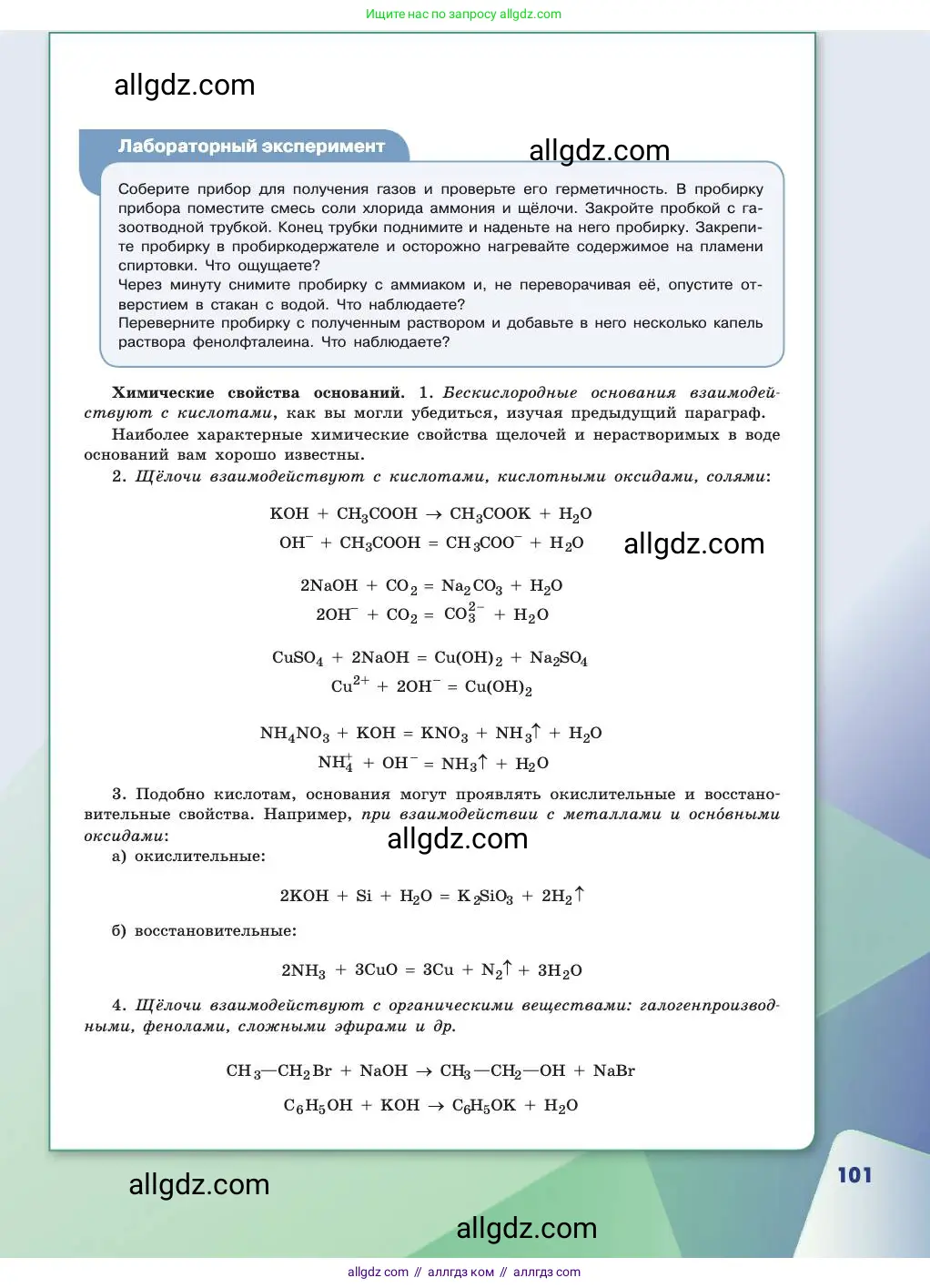 Химия, 11 класс Учебник, авторы: Габриелян Олег Саргисович, Остроумов Игорь Геннадьевич, Сладков Сергей Анатольевич, издательство Просвещение, Москва, 2019, белого цвета, страница 101