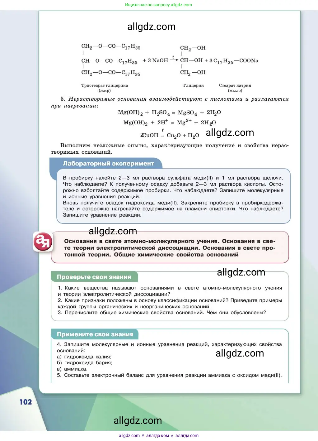 Химия, 11 класс Учебник, авторы: Габриелян Олег Саргисович, Остроумов Игорь Геннадьевич, Сладков Сергей Анатольевич, издательство Просвещение, Москва, 2019, белого цвета, страница 102