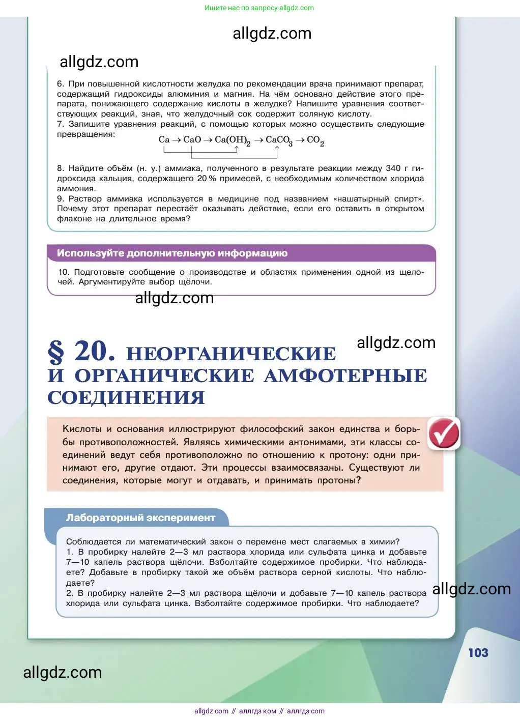 Химия, 11 класс Учебник, авторы: Габриелян Олег Саргисович, Остроумов Игорь Геннадьевич, Сладков Сергей Анатольевич, издательство Просвещение, Москва, 2019, белого цвета, страница 103