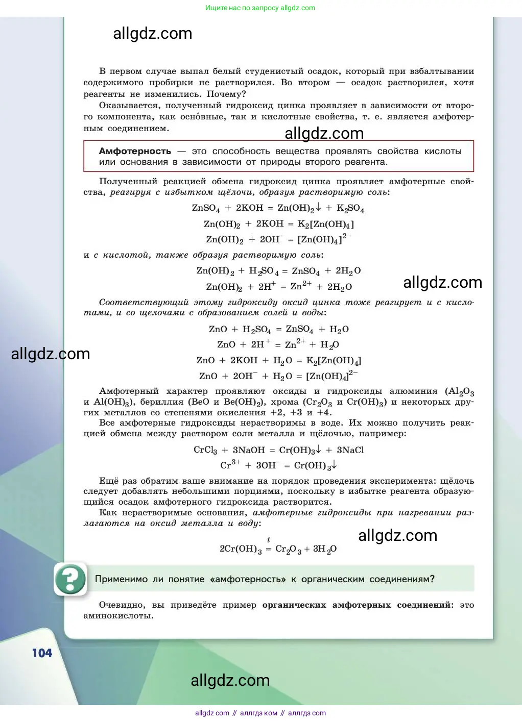 Химия, 11 класс Учебник, авторы: Габриелян Олег Саргисович, Остроумов Игорь Геннадьевич, Сладков Сергей Анатольевич, издательство Просвещение, Москва, 2019, белого цвета, страница 104