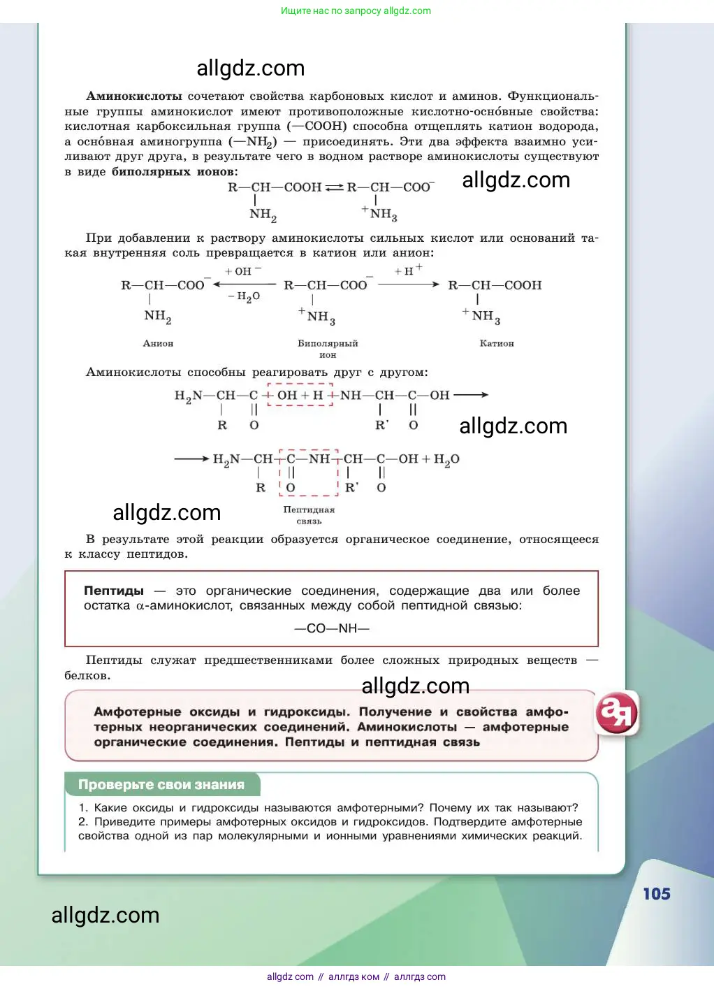 Химия, 11 класс Учебник, авторы: Габриелян Олег Саргисович, Остроумов Игорь Геннадьевич, Сладков Сергей Анатольевич, издательство Просвещение, Москва, 2019, белого цвета, страница 105