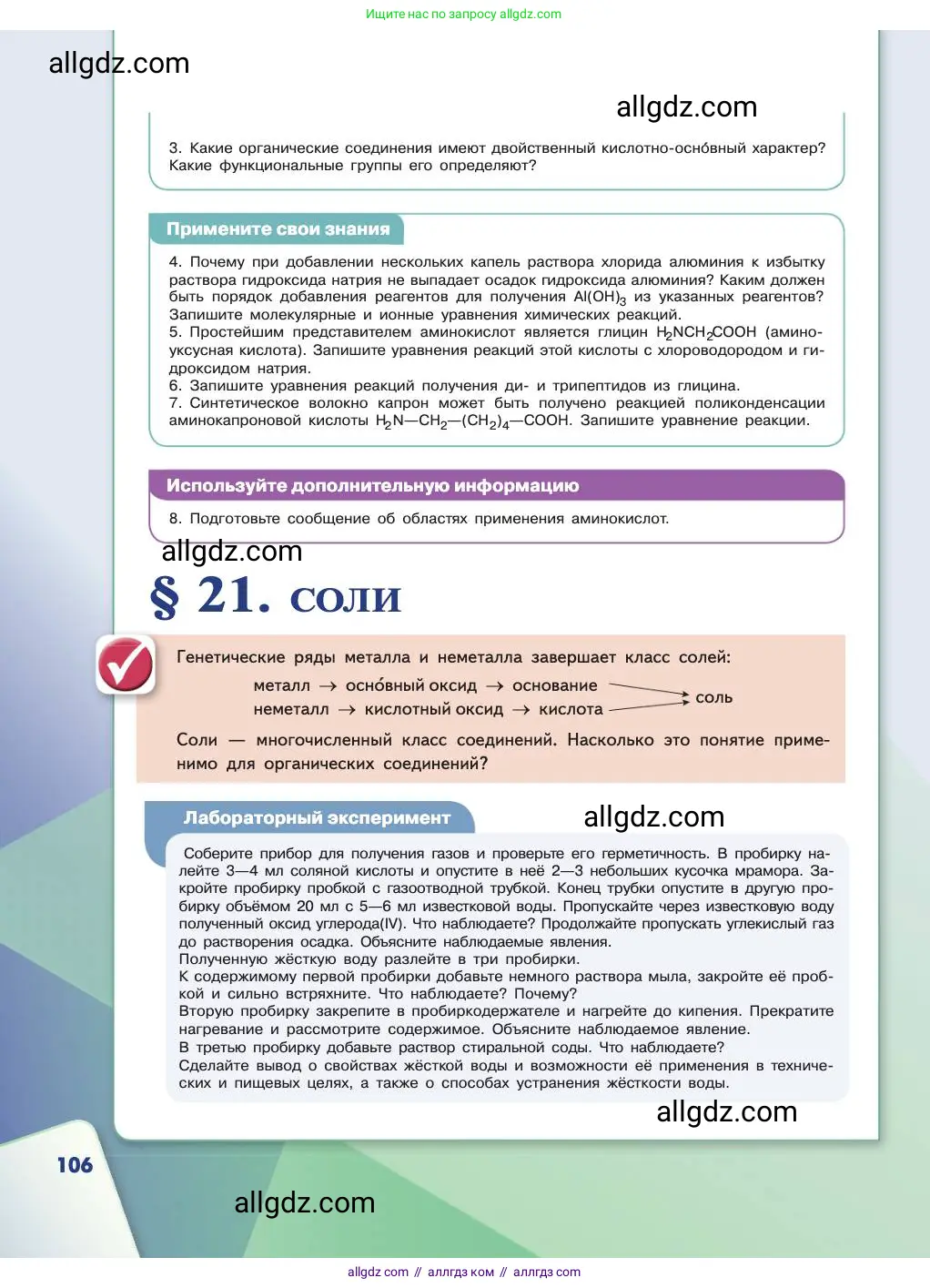 Химия, 11 класс Учебник, авторы: Габриелян Олег Саргисович, Остроумов Игорь Геннадьевич, Сладков Сергей Анатольевич, издательство Просвещение, Москва, 2019, белого цвета, страница 106