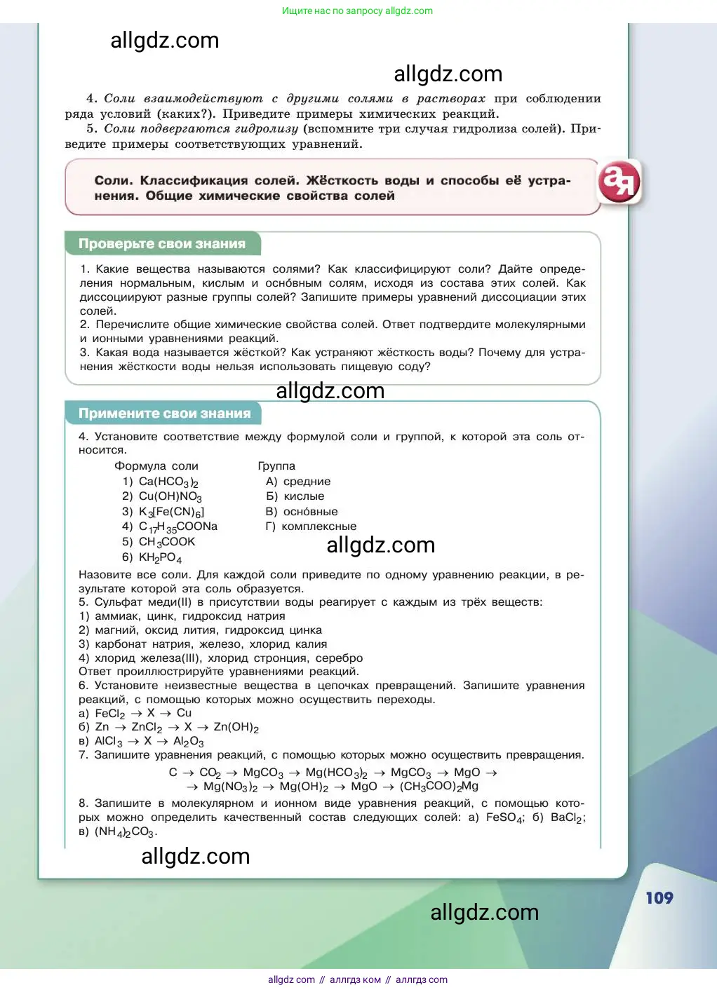 Химия, 11 класс Учебник, авторы: Габриелян Олег Саргисович, Остроумов Игорь Геннадьевич, Сладков Сергей Анатольевич, издательство Просвещение, Москва, 2019, белого цвета, страница 109