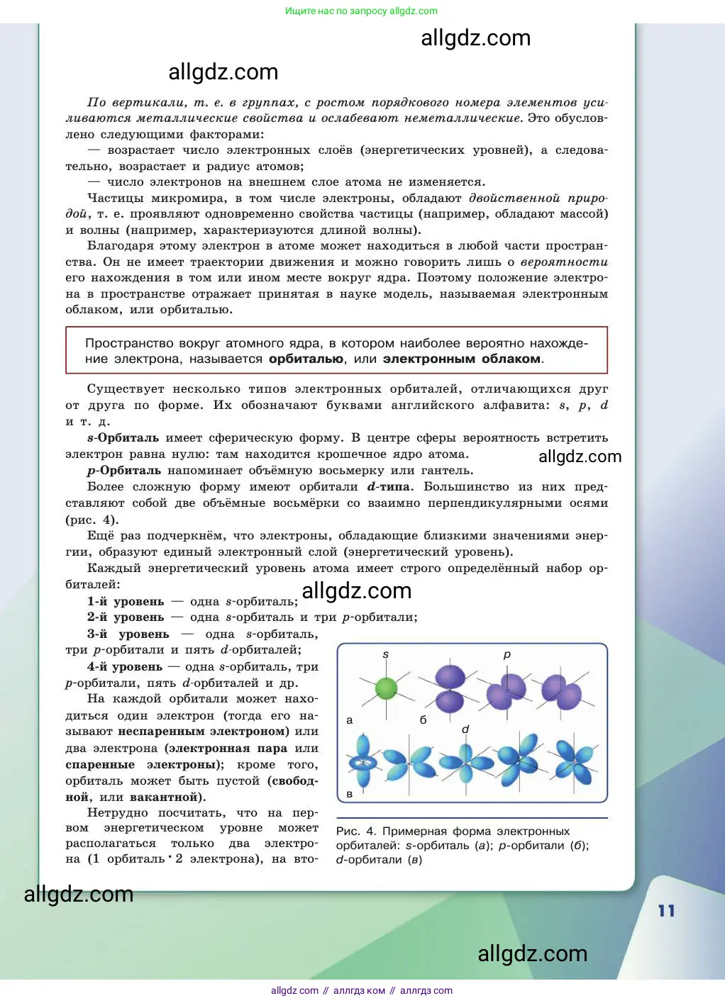 Химия, 11 класс Учебник, авторы: Габриелян Олег Саргисович, Остроумов Игорь Геннадьевич, Сладков Сергей Анатольевич, издательство Просвещение, Москва, 2019, белого цвета, страница 11