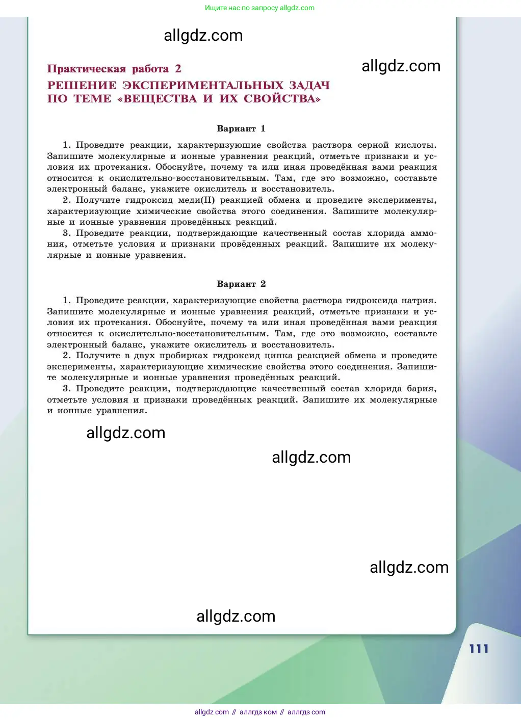 Химия, 11 класс Учебник, авторы: Габриелян Олег Саргисович, Остроумов Игорь Геннадьевич, Сладков Сергей Анатольевич, издательство Просвещение, Москва, 2019, белого цвета, страница 111
