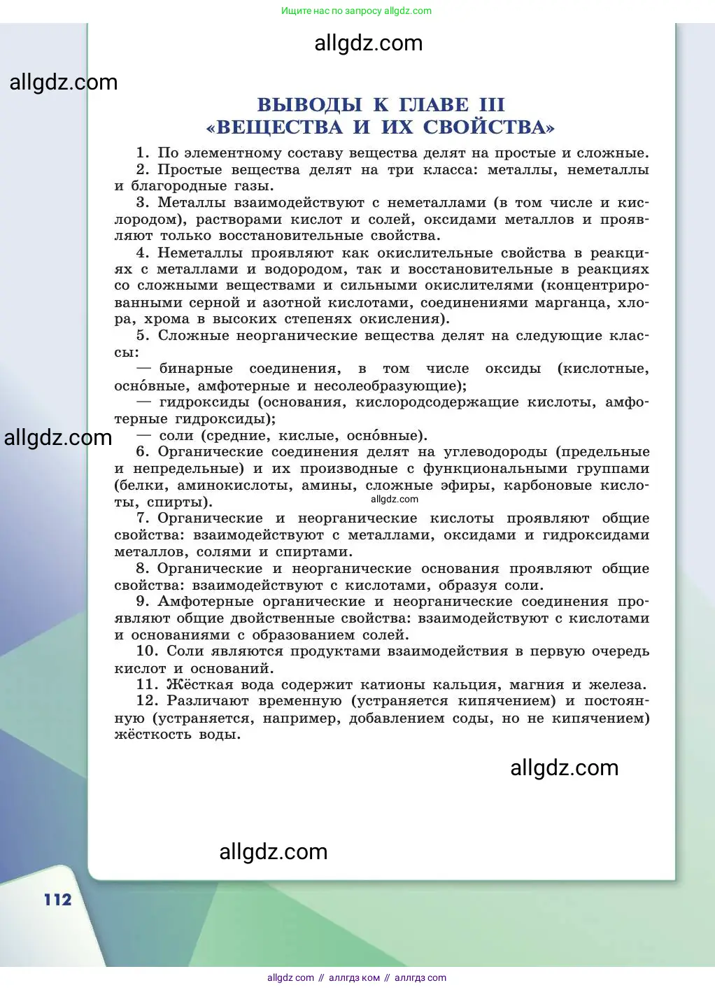 Химия, 11 класс Учебник, авторы: Габриелян Олег Саргисович, Остроумов Игорь Геннадьевич, Сладков Сергей Анатольевич, издательство Просвещение, Москва, 2019, белого цвета, страница 112
