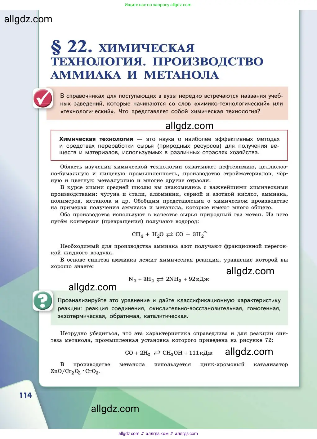 Химия, 11 класс Учебник, авторы: Габриелян Олег Саргисович, Остроумов Игорь Геннадьевич, Сладков Сергей Анатольевич, издательство Просвещение, Москва, 2019, белого цвета, страница 114